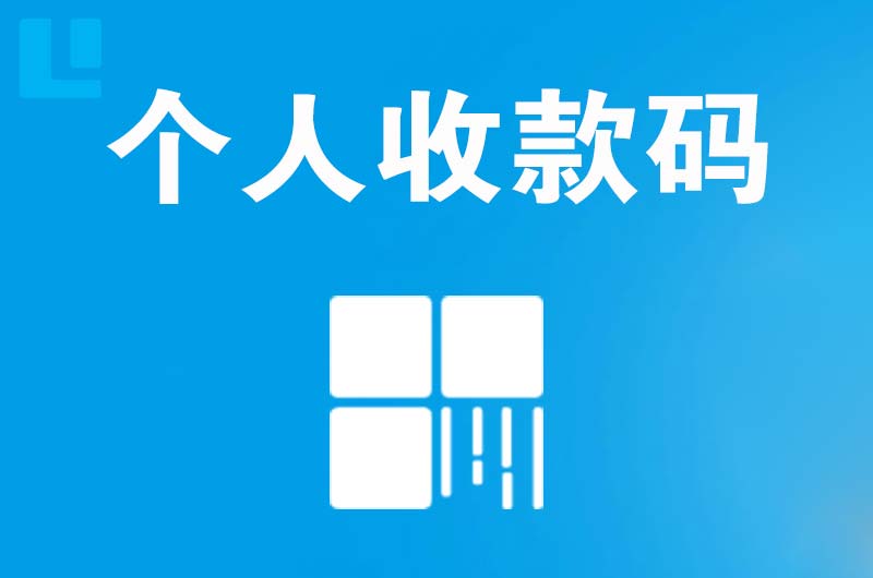 金阳拉卡拉个人收款码