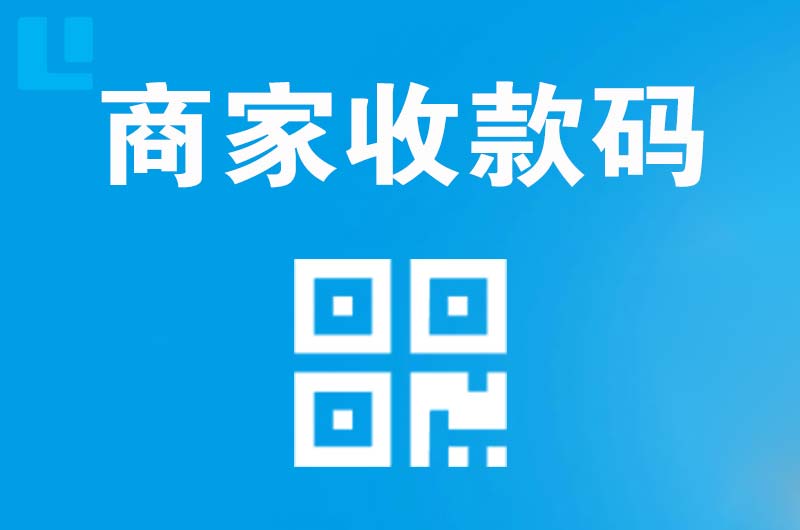 金阳拉卡拉商家收款码